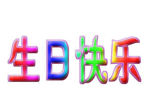 开心快乐的问候