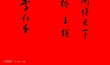 新年红包祝福语大全