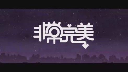 非常完美的供词