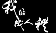 成人祝福语大全