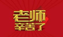 毕业季送给老师的话