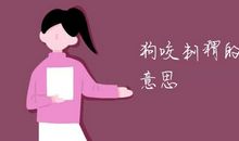 狗咬尾巴歇后语