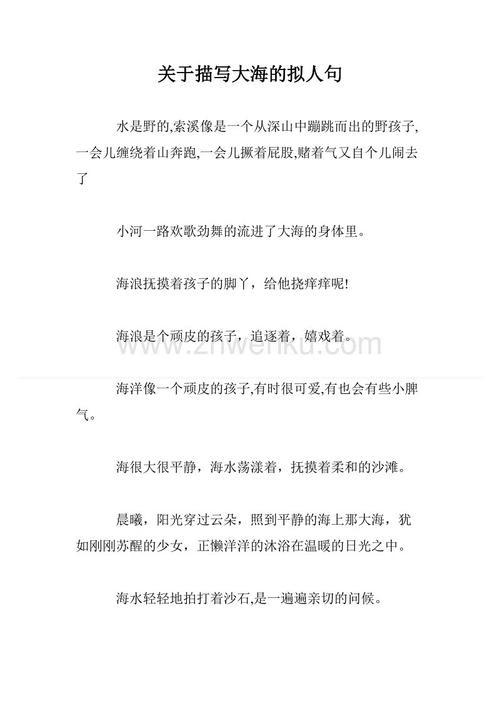 海写拟人化的句子