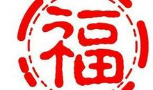 过年要说什么祝福语