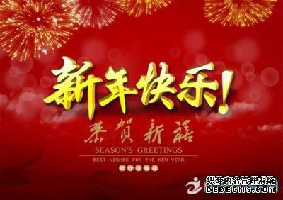 新年快乐祝愿