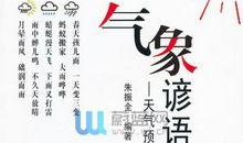 简单的气象谚语