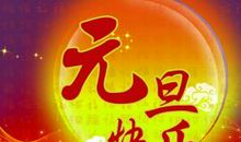 新年创意简短祝福语