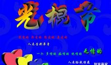 男生节的祝福语