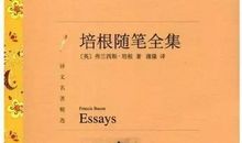 培根随笔中的名言
