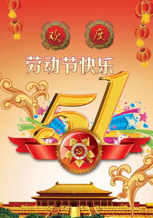 五一亲戚的问候