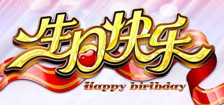 生日快乐的话