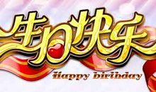 生日快乐的话