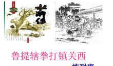 鲁提辖打镇关西歇后语