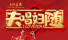 夫唱妇随歇后语