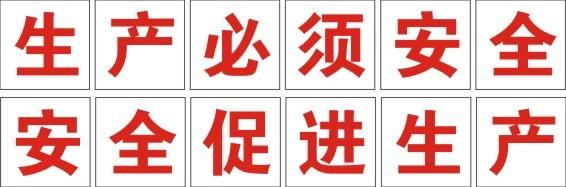 工厂安全标语