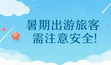 暑期安全短信