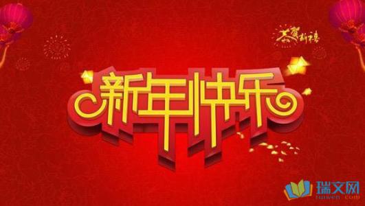 新年祝福约200个字