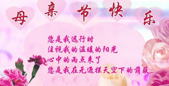 母亲节的祝福