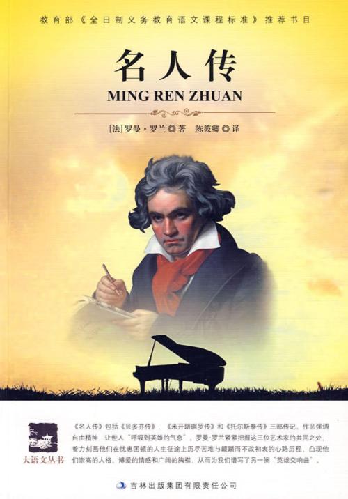 名人传记欣赏