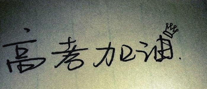 高考祝福经典短句