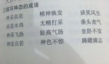 描写人物神态的成语