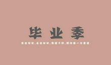 毕业寄语大学一句话