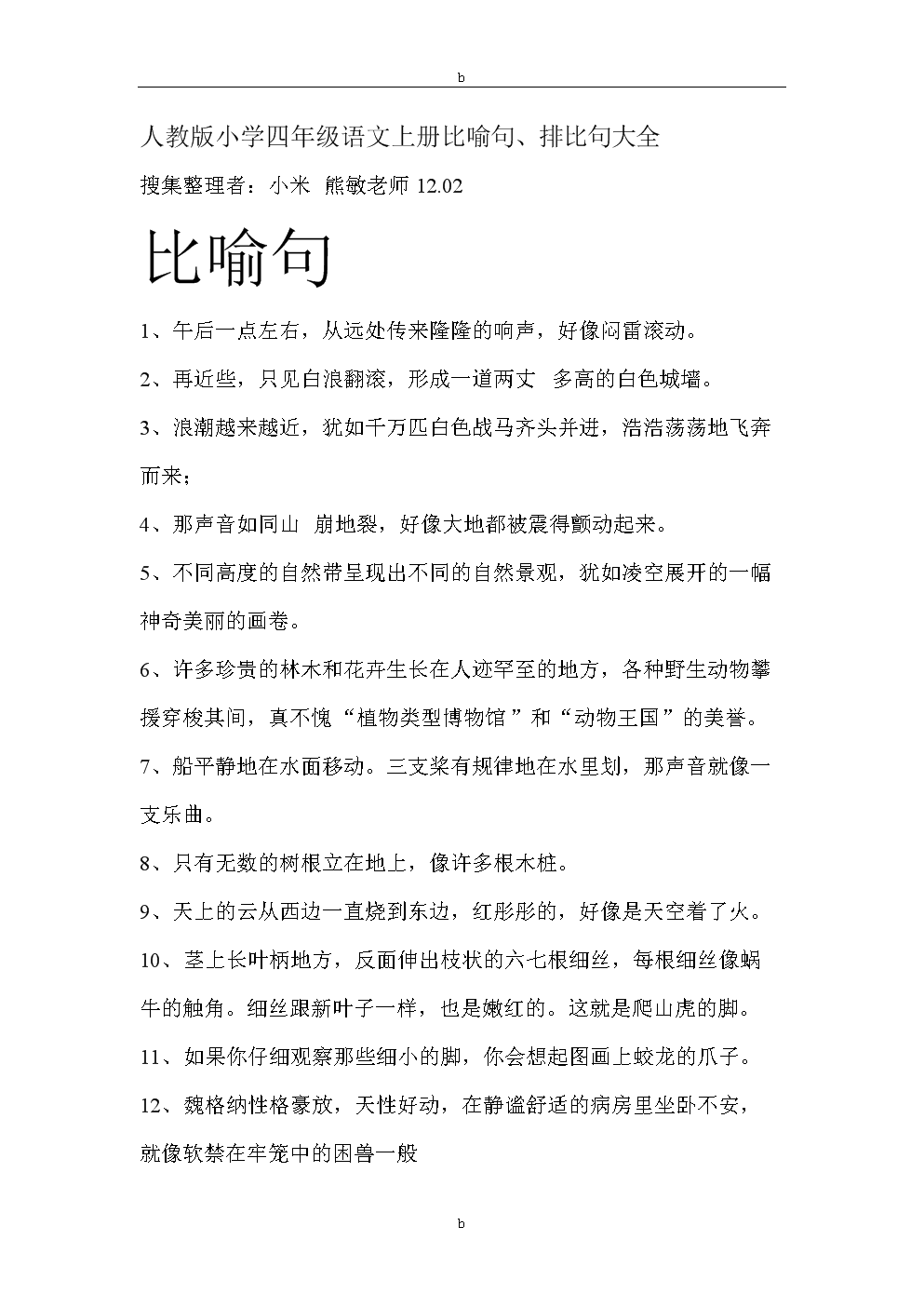 四年级的优秀隐喻