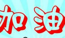 体育考试加油鼓励的话