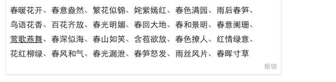 成语描述春天风景