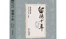 留德十年经典句子