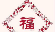 2019年春节幽默搞笑祝福语