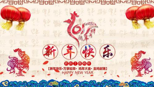 收集鸡年的祝福