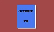 夫妻俩看热闹歇后语