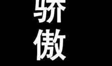 开心个性签名女生