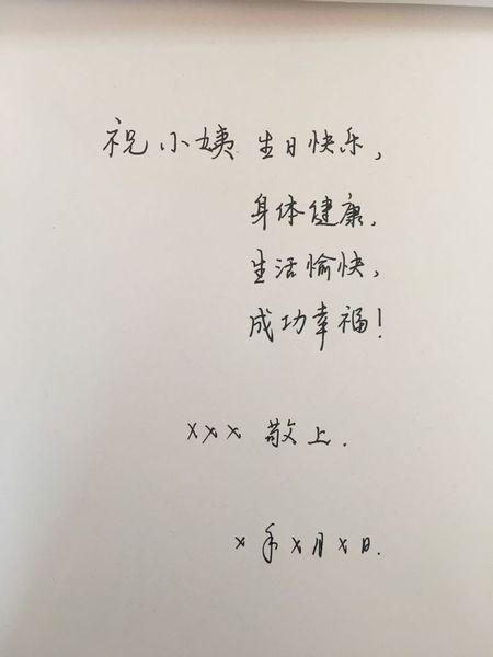 阿姨的生日祝福