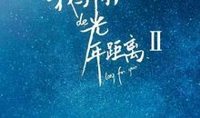 我与你的光年距离经典语录