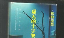 虚无的十字架经典句子