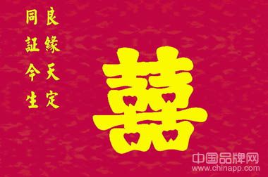 八个字符的婚礼问候