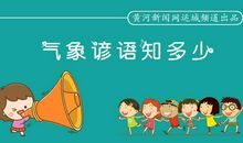 预示天气的谚语