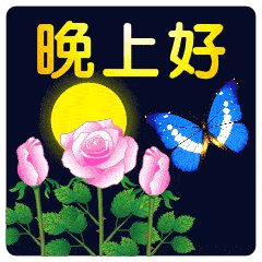 晚安祝愿恋人