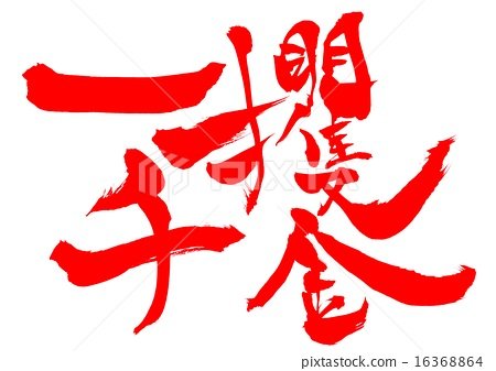 关于合作的四字谚语