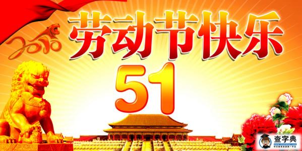 5月1日致领导者的​​祝福