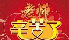 教师节四字祝福语