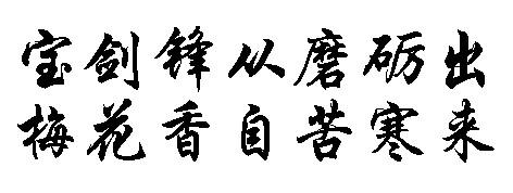 座右铭古诗梅花