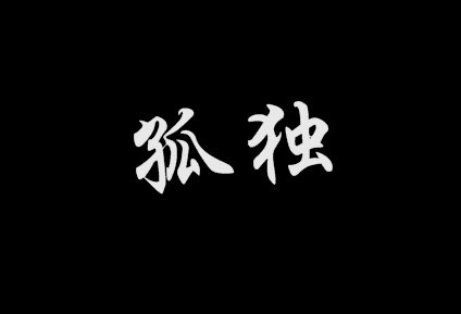 七个字符的寂寞