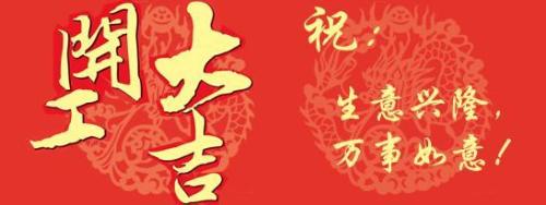 工厂开始祝福