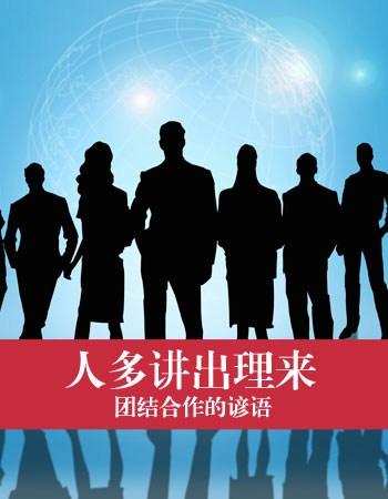 反映合作的谚语