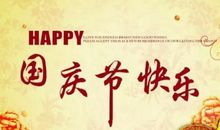 国庆老师祝福语