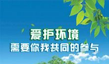爱护环境的标语
