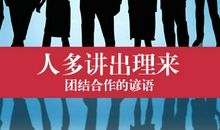 反映合作的谚语